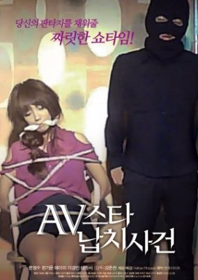AV女優誘拐事件（2012年）