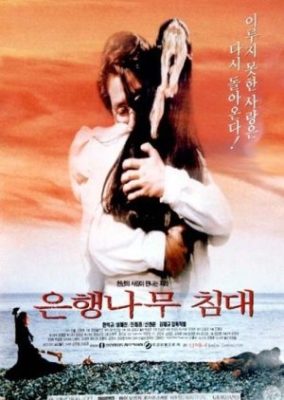 銀杏ベッド (1996)
