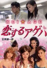KOI☆AGE: Koisuru Ageha (2011)