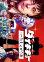 77 Busho Gattai Robo: Daikigyoo - Drama Tsutaekata ga 9 Wari (2017)