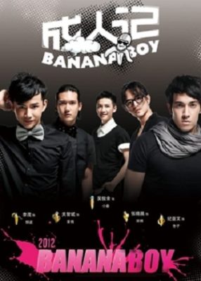 バナナボーイ (2012)