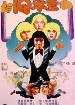 花嫁の悪夢 (1981)
