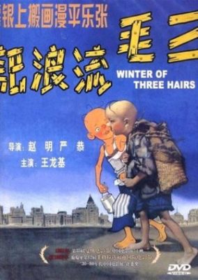 三つ毛の冬 (1949)