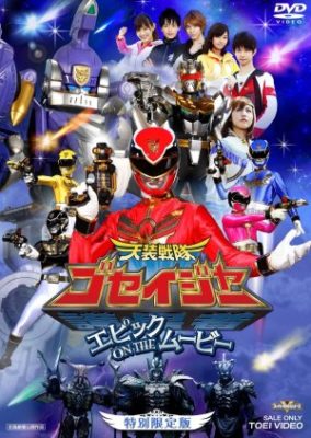 Tensou Sentai Goseiger: Epic on the Movie (2010)