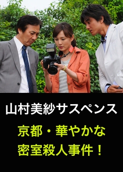 Yamamura Misa Suspense: The Kyoto Brilliant Locked Room Murder Case! (2012)