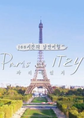 100時間のロマンチックな休暇 – Paris et ITZY (2020)