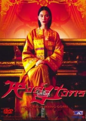 ホン・ノイ・マンコン (2000)