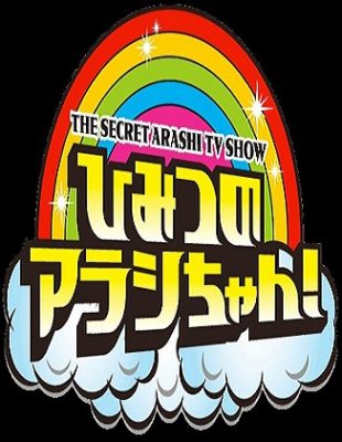ひみつの嵐ちゃん! Arashi’s Secrets