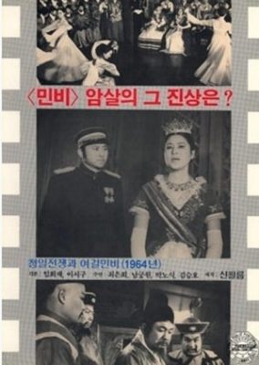 日中戦争とヒロインのミン女王（1965）