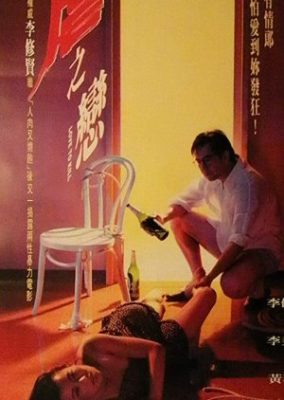 殺したい (1993)
