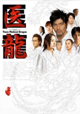 Iryu Team Medical Dragon (2006)