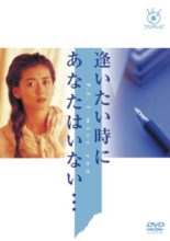 Aitai Toki ni Anata wa Inai (1991)