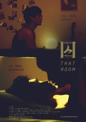 あの部屋 (2014)
