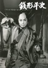 Zenigata Heiji (1966)