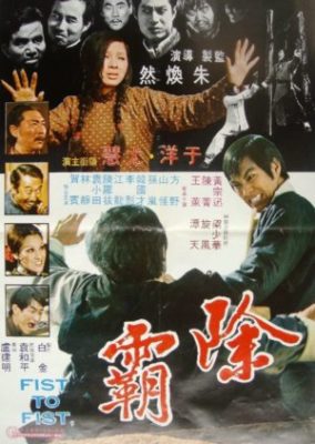 拳対拳 (1973)