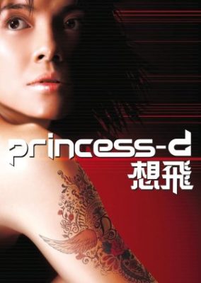 プリンセスD (2002)