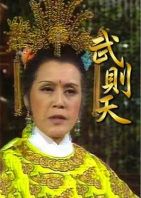 Wu Ze Tian (1976)