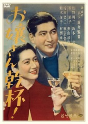 お嬢さん乾杯!