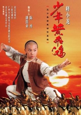 少年黄飛紅 (2002)