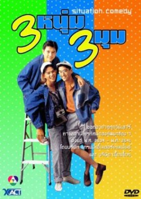 3 ナンバー 3 マム (1991)