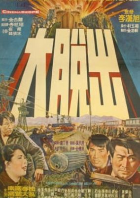 大脱走 (1966)