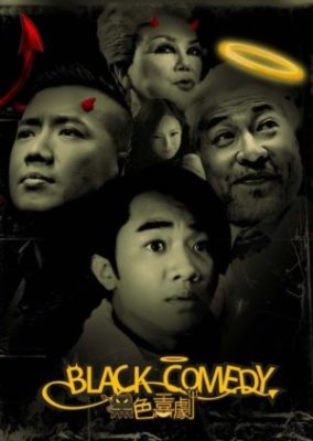 ブラックコメディ (2013)