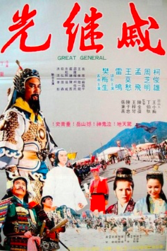 大将軍 (1979)