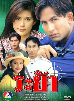 ラヤ (1998)