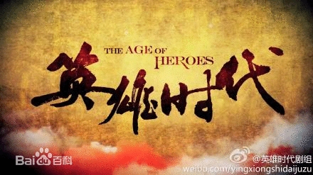 The Age of Heroes