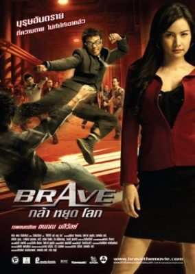 ブレイブ (2007)