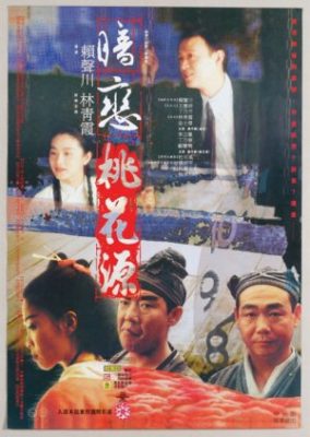 桃の花春への秘密の恋 (1992)