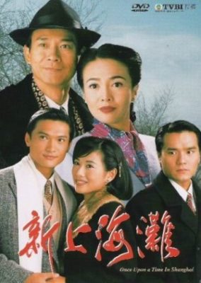 ワンス・アポン・ア・タイム・イン・上海 (1996)