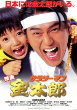 Salaryman Kintaro (1999)