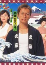 Kunimitsu no Matsuri (2003)