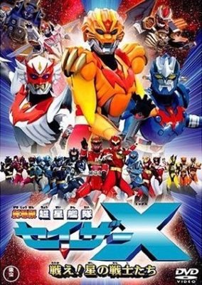 Chousei Kantai Sazer-X the Movie: Fight! Star Warriors (2005)