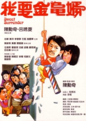甘い降伏 (1986)