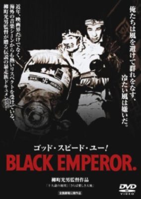 ゴッド・スピード・ユー! BLACK EMPEROR